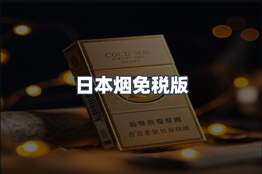 日本烟免税版